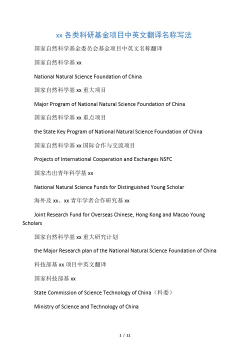 各类科研基金项目中英文翻译名称写法