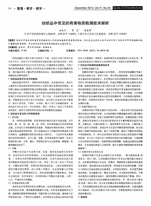 纺织品中常见的有害物质检测技术探析