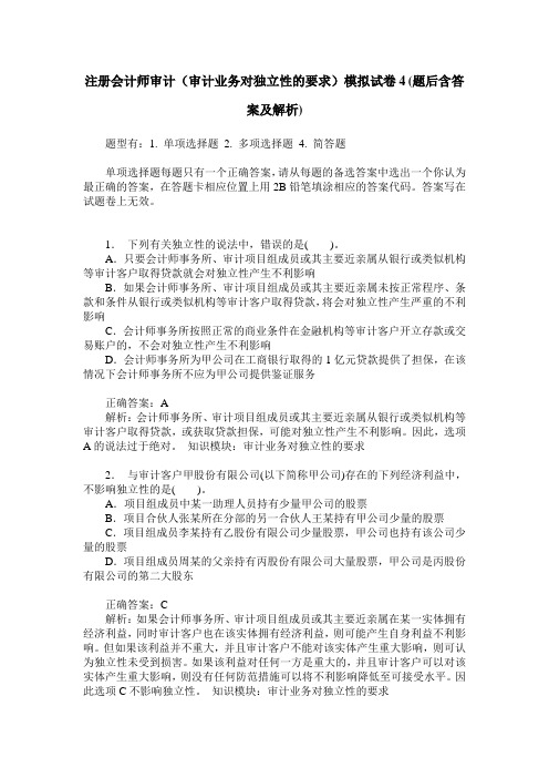 注册会计师审计(审计业务对独立性的要求)模拟试卷4(题后含答案及解析)