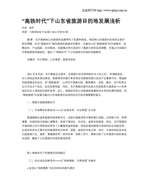 “高铁时代”下山东省旅游目的地发展浅析