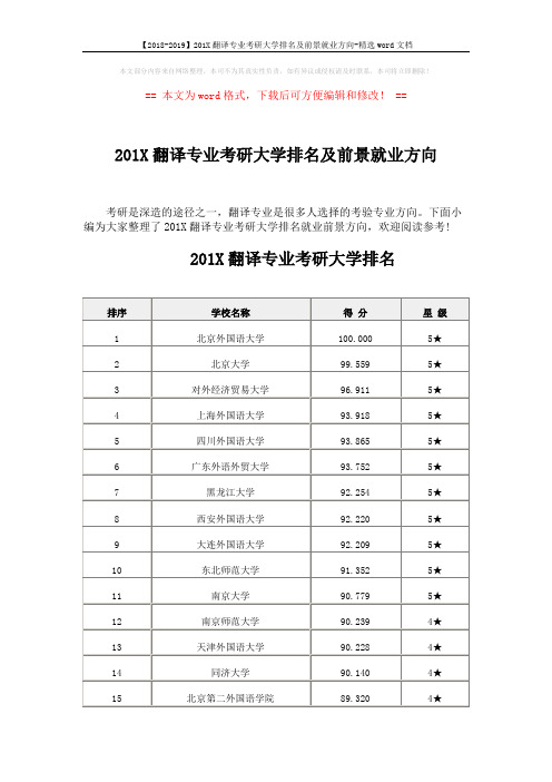 【2018-2019】201X翻译专业考研大学排名及前景就业方向-精选word文档 (6页)