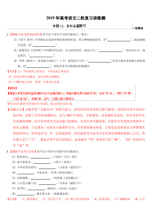 2019年高考语文二轮复习讲练测专题12 名句名篇默写(练) 含解析