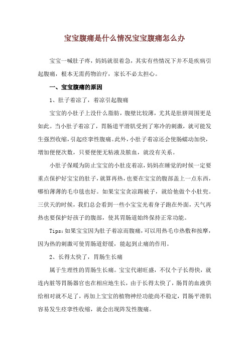 宝宝腹痛是什么情况 宝宝腹痛怎么办