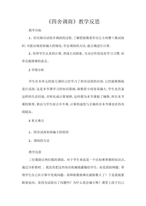 《四舍调商》教学反思