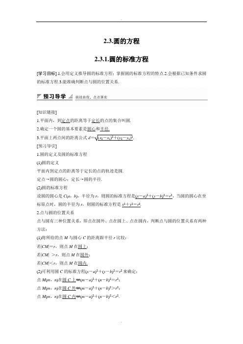人教B版高中数学必修二学案：2.3.1 圆的标准方程 