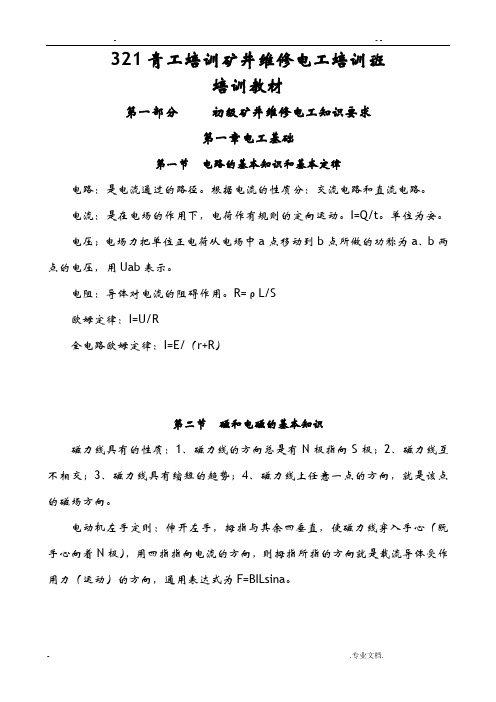 青工培训矿井维修电工培训教材