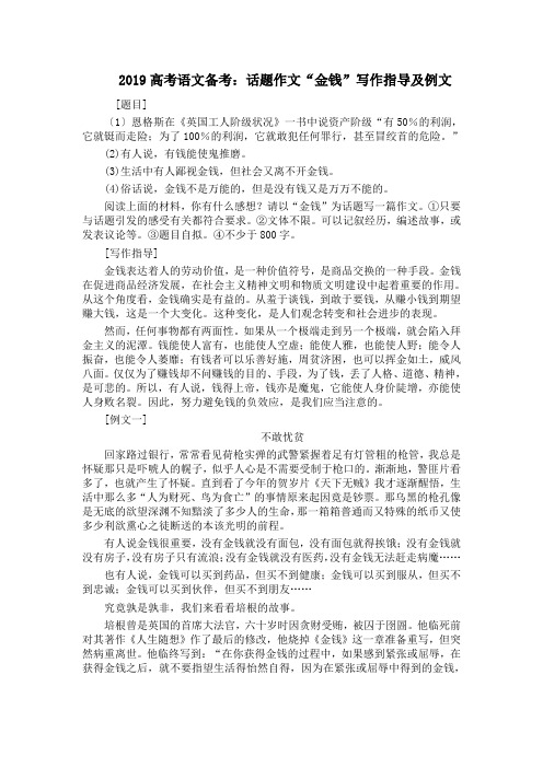 2019高考语文备考：话题作文“金钱”写作指导及例文