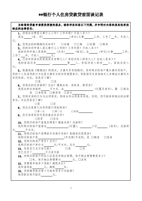 银行个人住房贷款贷前面谈记录