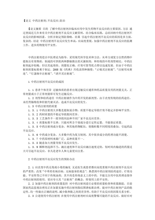 基于论中药注射剂不良反应的成因及防治