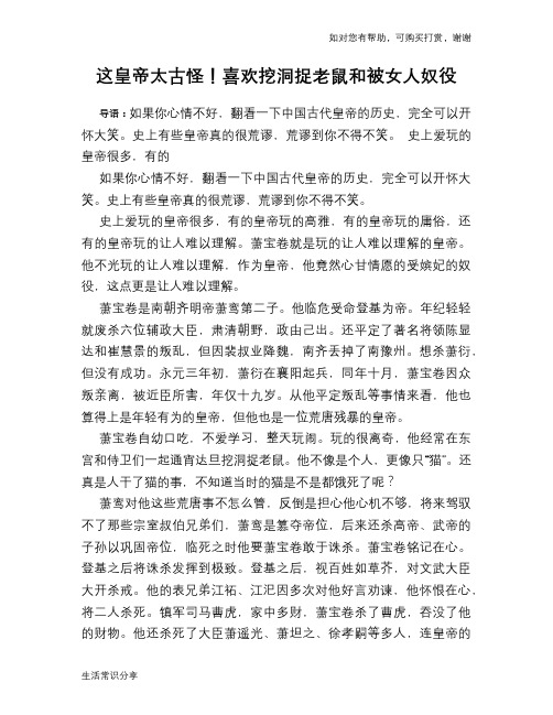 历史趣谈：这皇帝太古怪!喜欢挖洞捉老鼠和被女人奴役