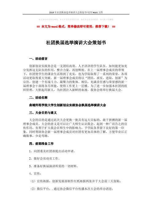 2019年社团换届选举演讲大会策划书-实用word文档 (7页)