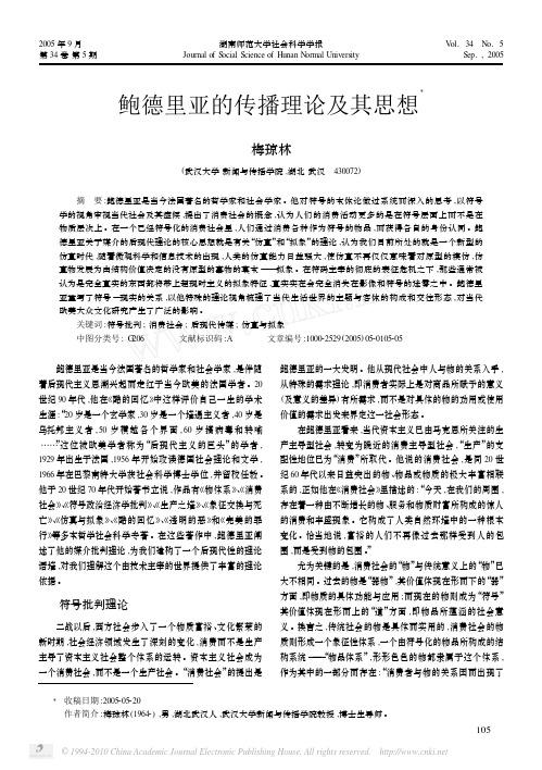 鲍德里亚的传播理论及其思想