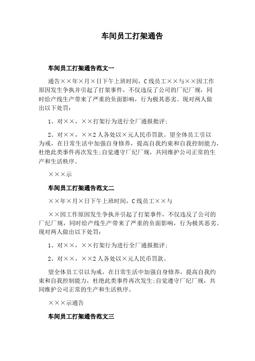 车间员工打架通告