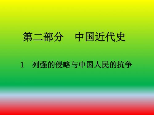【名师课件】2018-2019年最新全国中考历史总复习专题(中国近代史)精品课件【中考必备】