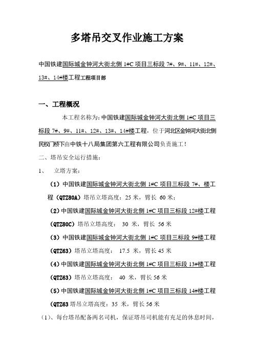 塔吊交叉作业施工方案