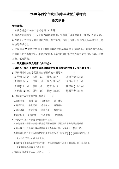 青海省西宁市2018年中考语文试题(含答案)