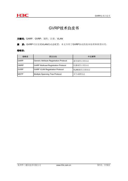 GVRP技术白皮书