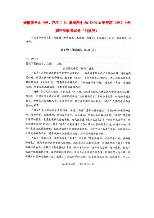 安徽省含山中学、庐江二中、巢湖四中高二语文上学期开学联考试卷(扫描版)