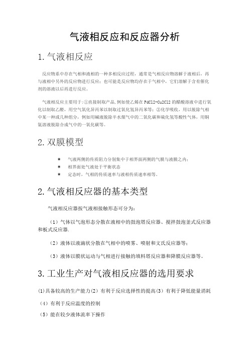 气液相反应和反应器分析