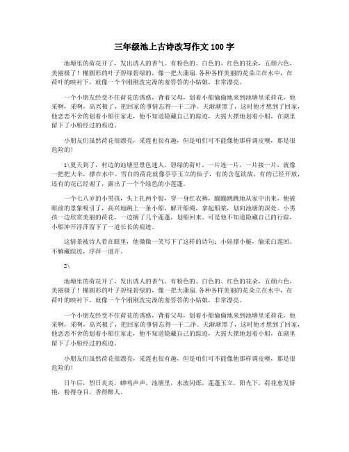 三年级池上古诗改写作文100字