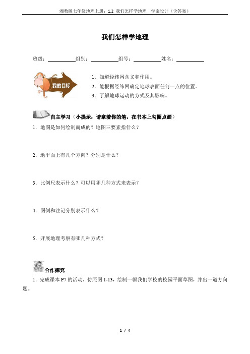 湘教版七年级地理上册：1.2 我们怎样学地理  学案设计(含答案)