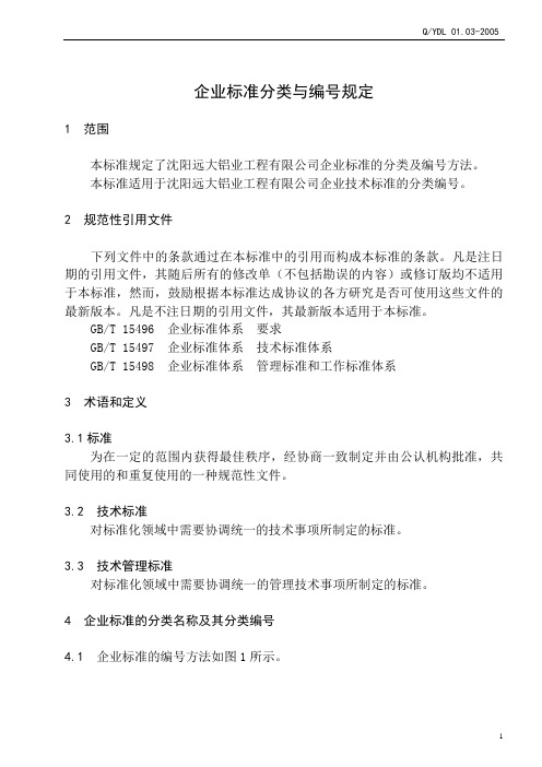企业标准分类与编号规定