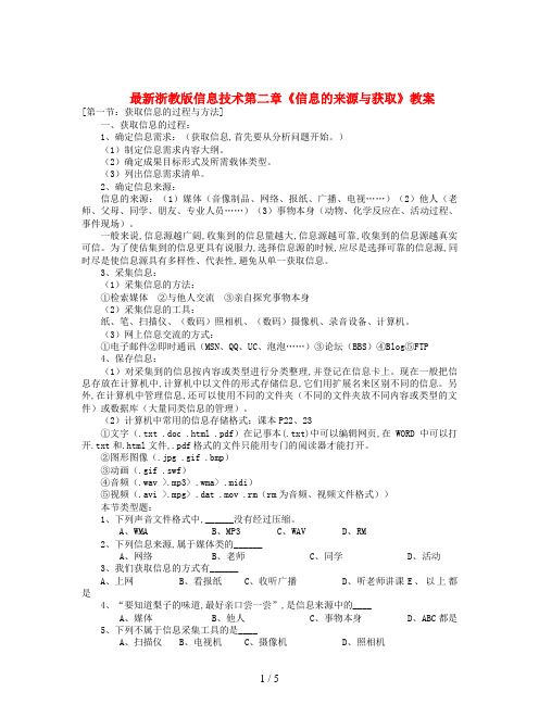 最新浙教版信息技术第二章《信息的来源与获取》教案