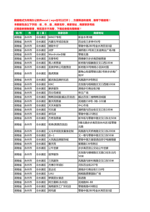 2020新版湖南省永州市冷水滩区服装工商企业公司商家名录名单黄页联系电话号码地址大全451家