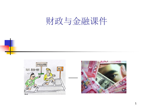 财政与金融教程-第一章  财政概论