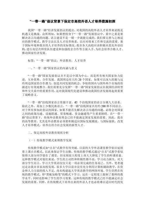 “一带一路”倡议背景下保定市高校外语人才培养措施初探