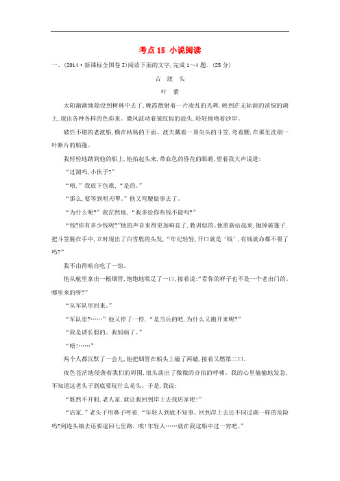 高中语文(高考分类题库)考点15 小说阅读(含解析)新人教版必修1