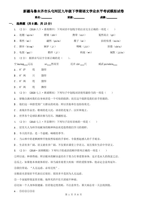 新疆乌鲁木齐市头屯河区九年级下学期语文学业水平考试模拟试卷