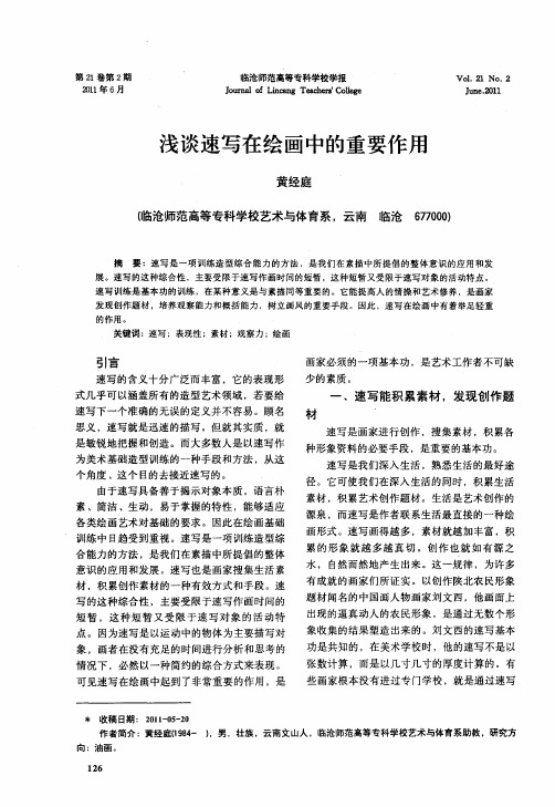 浅谈速写在绘画中的重要作用