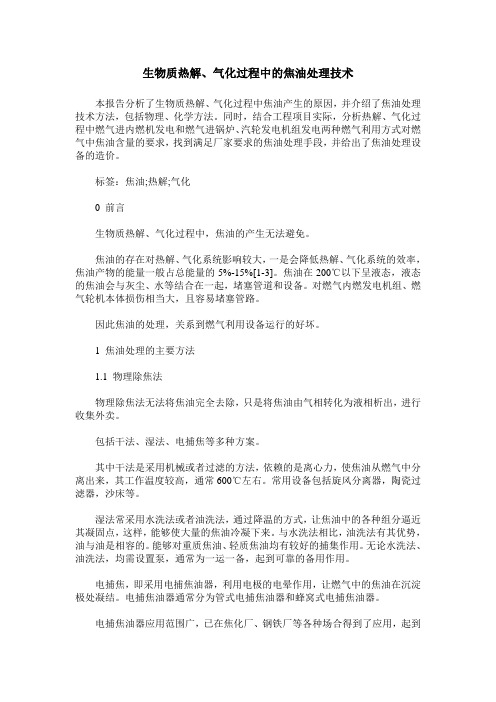 生物质热解、气化过程中的焦油处理技术