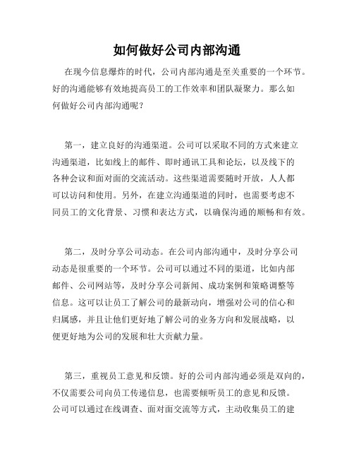 如何做好公司内部沟通