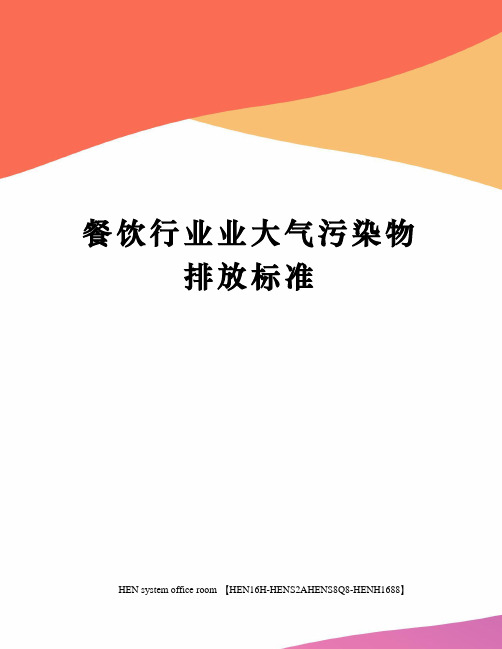 餐饮行业业大气污染物排放标准完整版