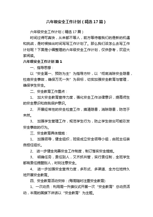 六年级安全工作计划（精选17篇）
