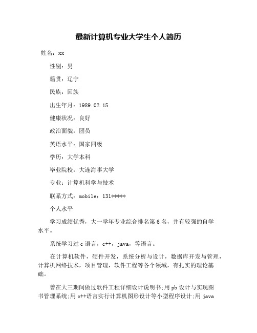 最新计算机专业大学生个人简历