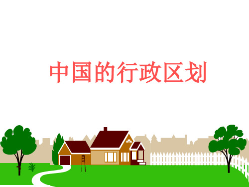 七年级 中国的行政区划