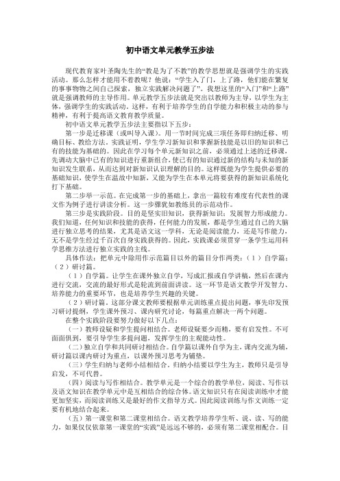 初中语文单元教学五步法