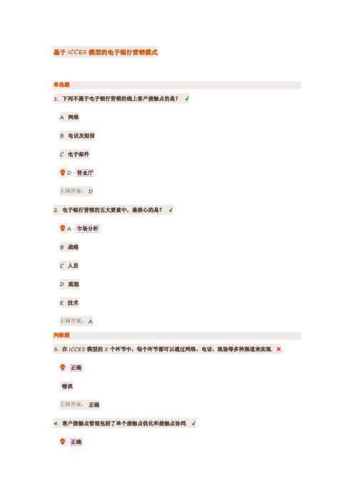 基于ICCES模型的电子银行营销模式课后测试题答案