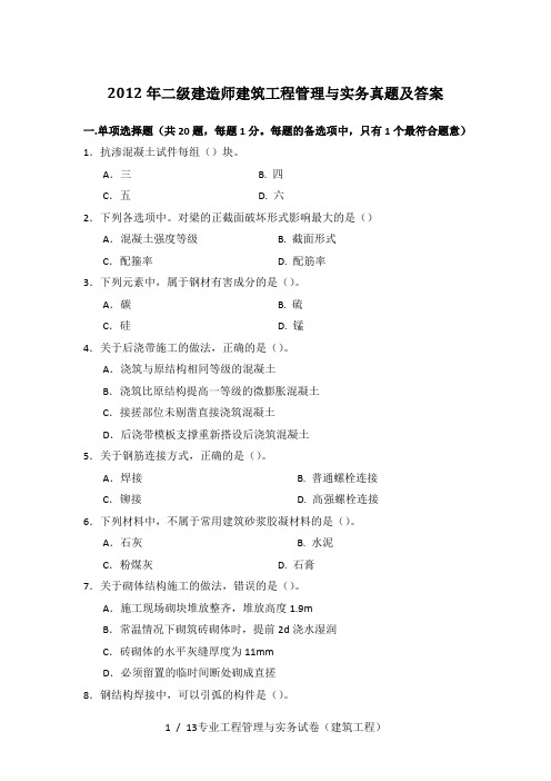 二级建造师建筑工程管理与实务真题及答案(完整)