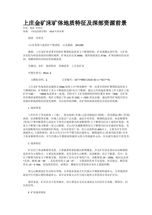 上庄金矿床矿体地质特征及深部资源前景