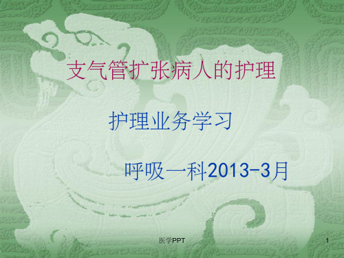 《护理业务学习》PPT课件