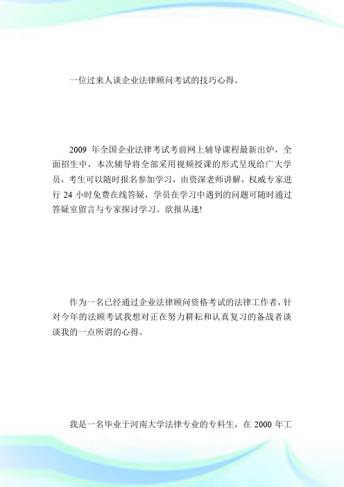 考前必看：过来人谈公司法律顾问考试复习心得-公司法律顾问考试.doc