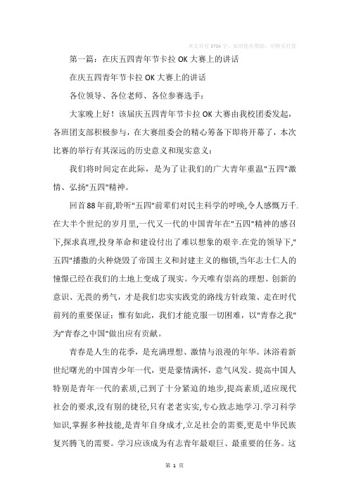 在庆五四青年节卡拉OK大赛上的讲话(精选多篇)