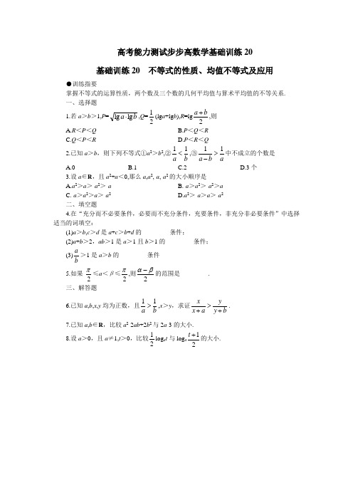 高考能力测试步步高数学基础训练20
