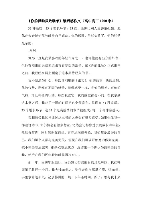 《你的孤独虽败犹荣》读后感作文(高中高三1200字).doc