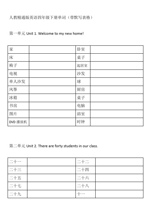 人教精通版小学英语四年级下册单词表(带默写表格)52743教学文案