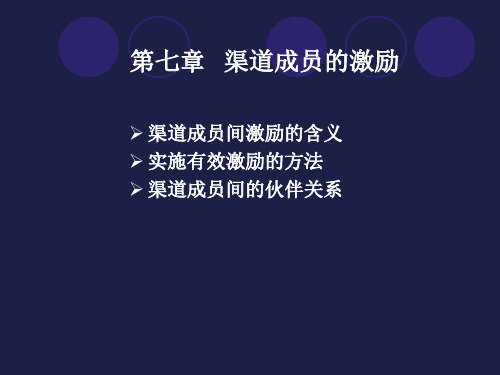 第7章分销渠道成员的激励